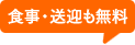 食事も送迎も無料