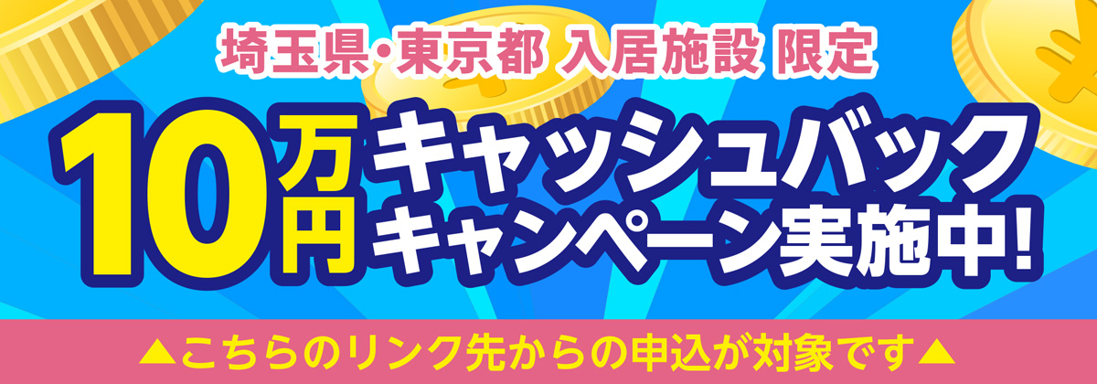 10万円キャッシュバックキャンペーン